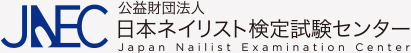 公益財団法人日本ネイリスト検定試験センター